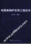 电弧炼钢炉实用工程技术 封面