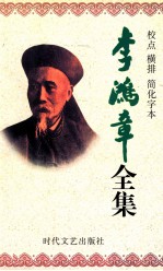 李鸿章全集  校点  横排  简化字本  第8册  译署函稿  光绪5年5月27日-光绪20年11月20日  电镐  光绪6年6月初7日-光绪9年6月21日 封面