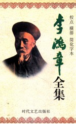 李鸿章全集  校点  横排  简化字本  第6册  朋僚函稿  同治2年5月29日-光绪6年12月22日 封面