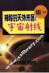 神秘的天外来客 宇宙射线 封面
