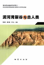 泥河湾裂谷与古人类 封面