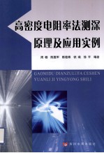 高密度电阻率法测深原理及应用实例 封面