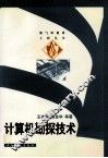 计算机勘探技术 封面