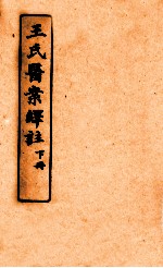 王氏医案绎注  下 封面