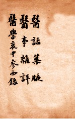 绍兴医药学报  医话集腋  医事杂评 封面