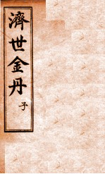 孚佑帝君  济世金丹  子 封面