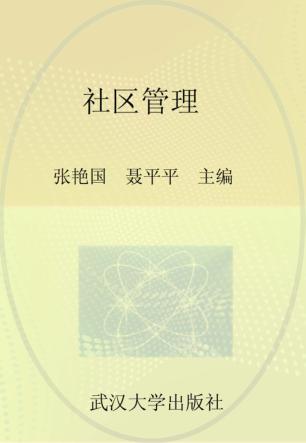 社区管理 封面