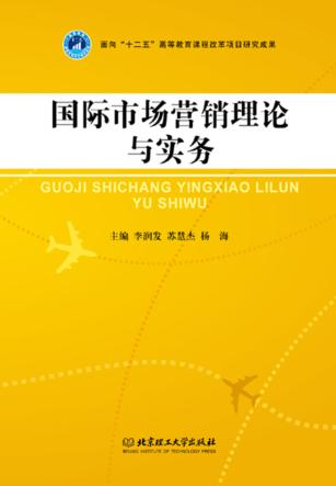 国际市场营销理论与实务 封面