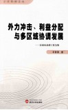 外力冲击、利益分配与多区域协调发展 以南水北调工程为例 封面