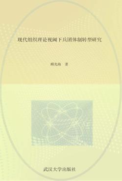现代组织理论视阈下兵团体制转型研究 封面