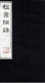 楹书隅录  3 封面