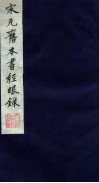 宋元旧本书经眼录  3 封面