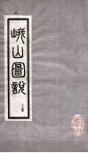峨山图说  上 封面