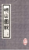 峨山图说  下 封面