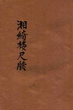 湘绮楼尺牍  足本大字 封面