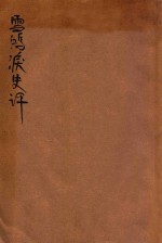 雪鸿泪史评 封面