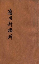 应用新楹联  最新适用  商号嵌字 封面