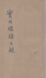 汪编分类实用楹联大观  第5册  岁时类  名胜类  投赠类  香艳类 封面