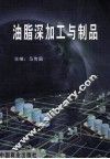 油脂深加工与制品 封面