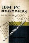 IBM PC微机应用系统设计 封面