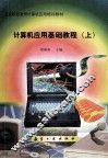 计算机应用基础教程  上 封面