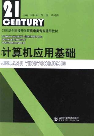 计算机应用基础 封面