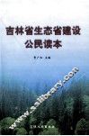 吉林省生态省建设公民读本 封面