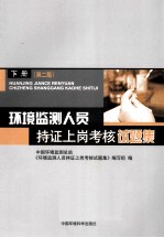 环境监测人员持证上岗考核试题集  下  第2版 封面