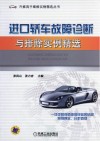 进口轿车故障诊断与排除实例精选 封面