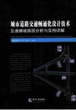 城市道路交通畅通化设计技术 封面