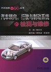 汽车转向、行驶与制动系统的检测与维修 封面