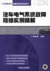 汽车电气系统故障检修实例精解 封面