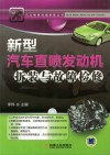 新型汽车直喷发动机拆装与故障检修 封面