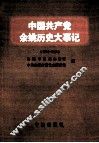 中国共产党余姚历史大事记  1996-2010 封面