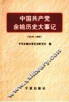 中国共产党余姚历史大事记  1919-1995 封面