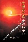 中国共产党余姚历史  第1卷 封面