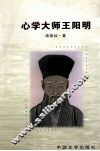 心学大师王阳明 封面