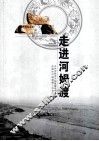 走进河姆渡 封面