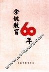 余姚教育60年 电子书封面