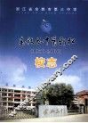 春秋五十育新松  余姚市第三中学校志  1956年-2006年 封面