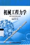 机械工程力学 封面
