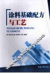 涂料基础配方与工艺 封面