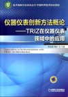 仪器仪表创新方法概论  TRIZ在仪器仪表领域中的应用 封面