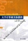 大学计算机实验教程  Windows7Office2010版 封面
