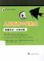 人只有两个鼻孔吗  颠覆常识de古怪问题 封面