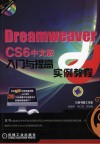 Dreamweaver CS6中文版入门与提高实例教程 封面