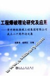 工程爆破理论研究及应用  贵州新联爆破工程集团有限公司成立二十周年论文集 封面