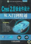 Creo 2.0钣金件设计从入门到精通 封面