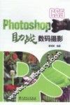 Photoshop CS5助战数码摄影 封面
