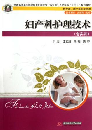 妇产科护理技术（含实训） 封面